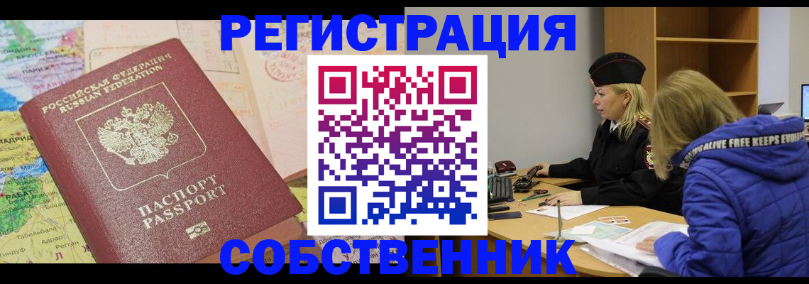 прописка от собственника в Ангарске